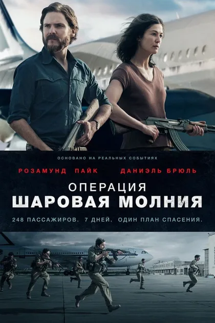 Фильм Операция «Шаровая молния» (2017)