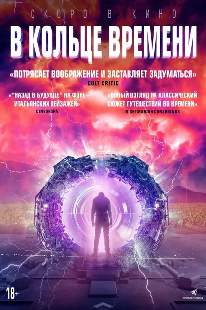 Фильм В кольце времени (2019)