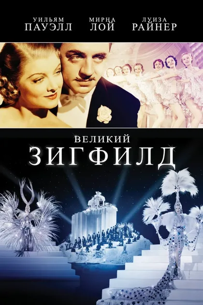 Фильм Великий Зигфелд (1936)
