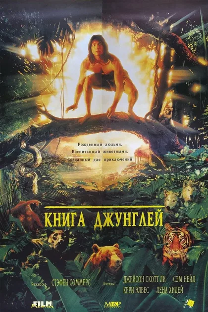 Фильм Книга джунглей (1994)
