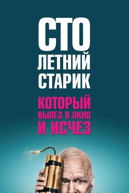 Фильм Столетний старик, который вылез в окно и исчез (2013)