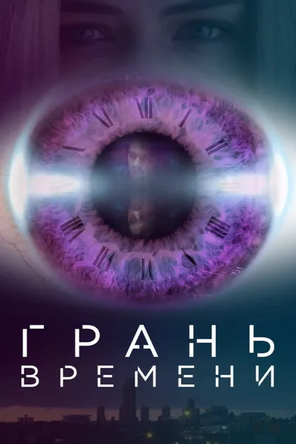 Фильм Деформация времени (2016)