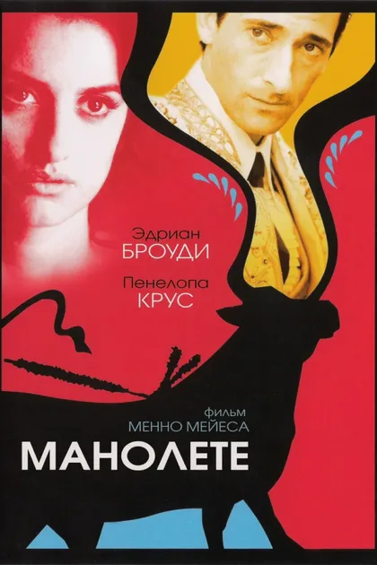 Фильм Манолете (2008)