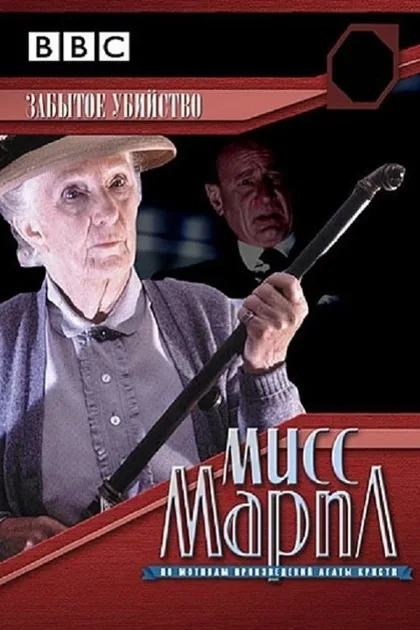 Фильм Мисс Марпл: Забытое убийство (1987)