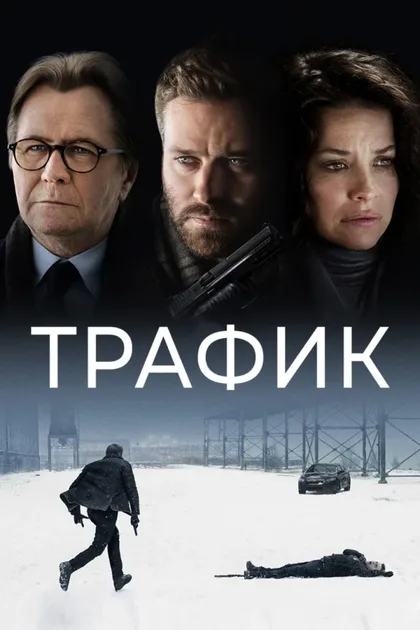 Фильм Трафик (2020)