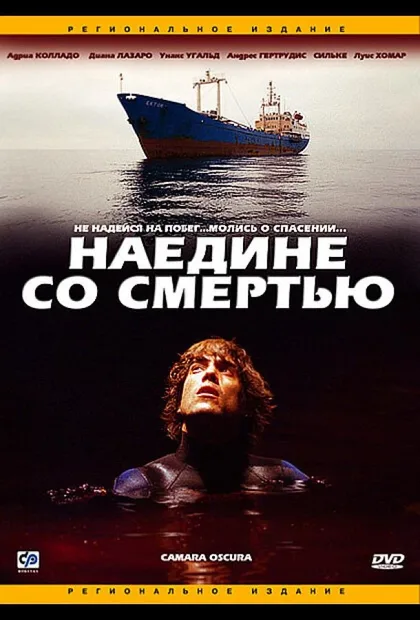 Фильм Наедине со смертью (2003)