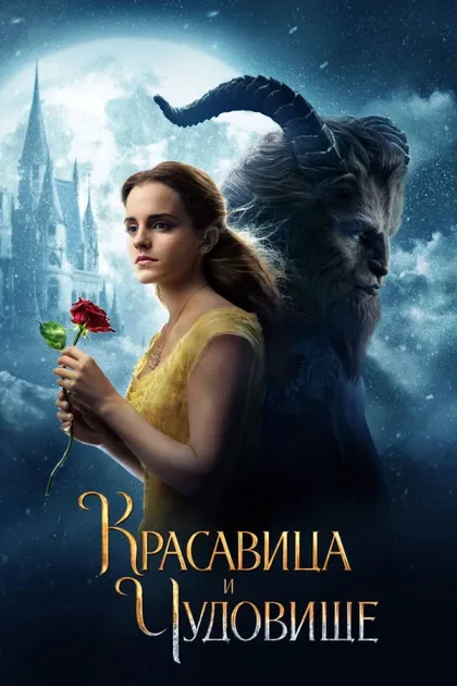 Фильм Красавица и чудовище (2017)