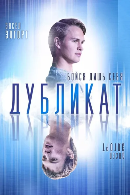 Фильм Дубликат (2018)