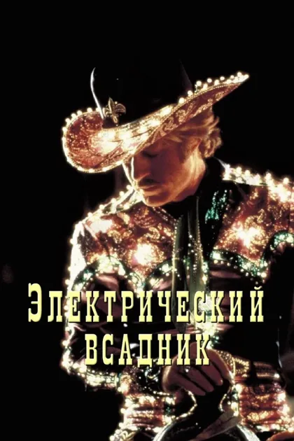 Электрический всадник