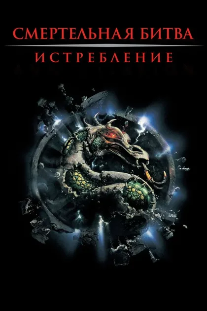 Фильм Смертельная битва 2: Истребление (1997)