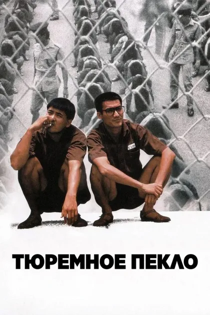 Смотреть Тюремное пекло
