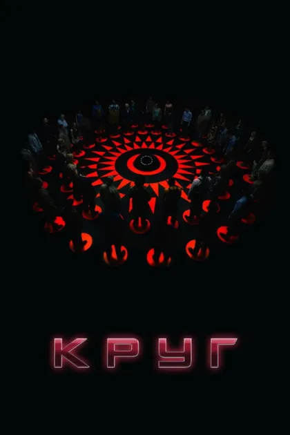 Фильм Круг (2015)