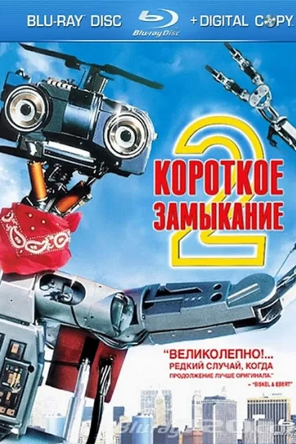 Фильм Короткое замыкание 2 (1988)