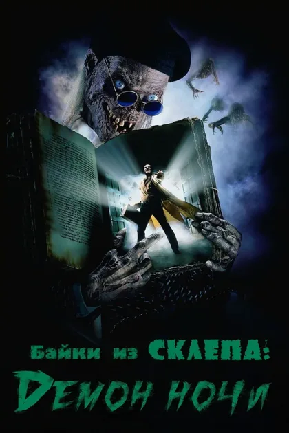 Фильм Байки из склепа: Демон ночи (1995)