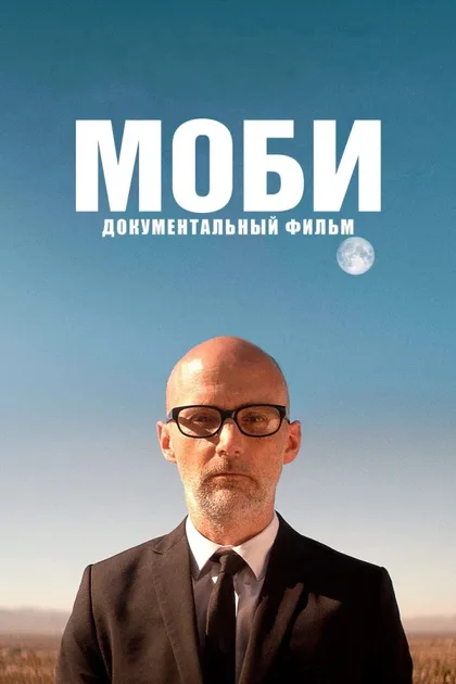 Фильм Моби (2021)