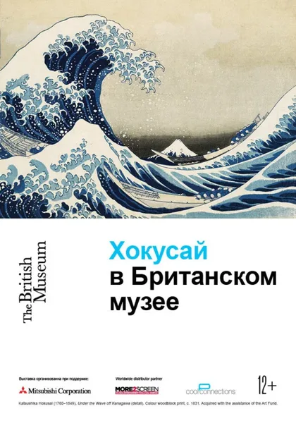Фильм Хокусай в Британском музее (2017)