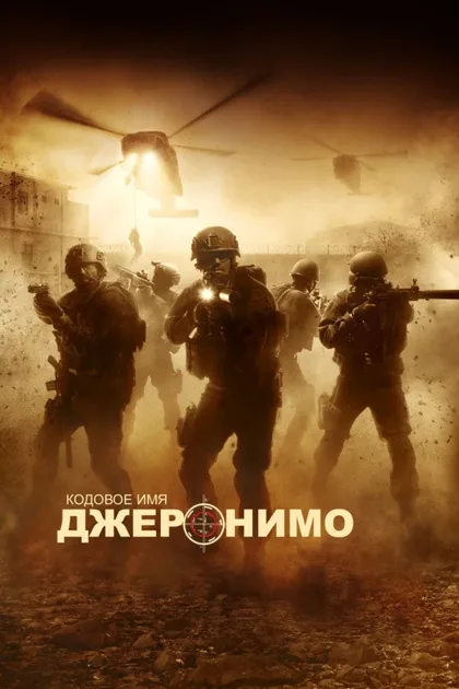 Кодовое имя «Джеронимо»