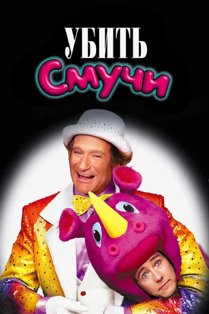 Фильм Убить Смучи (2002)