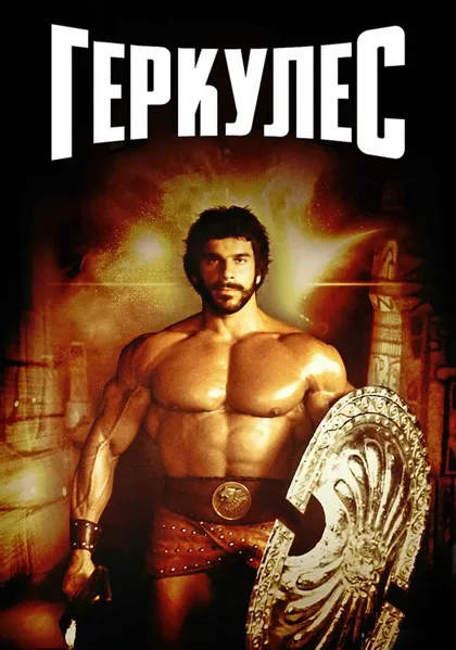 Фильм Геркулес (1983)