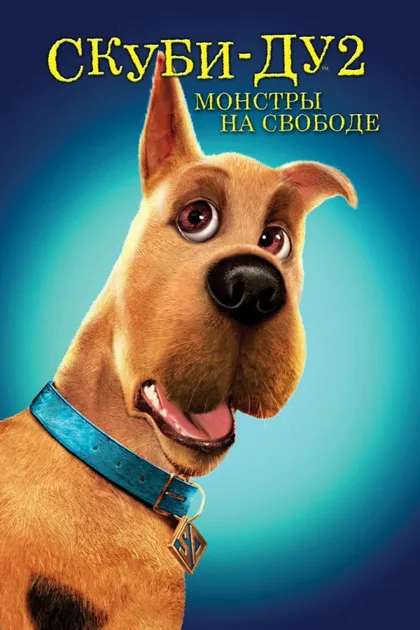 Фильм Скуби-Ду 2: Монстры на свободе (2004)