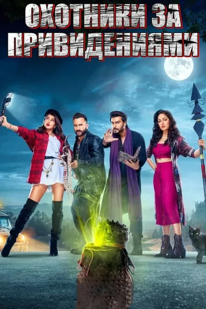 Фильм Охотники за привидениями (2021)