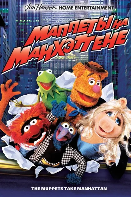 Фильм Маппеты на Манхэттене (1984)