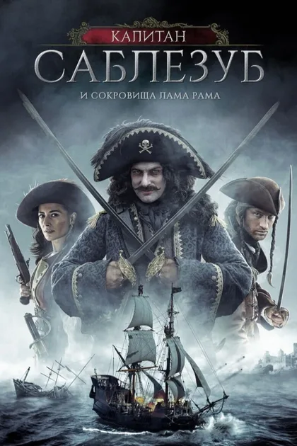 Фильм Капитан Саблезуб и сокровища Лама Рама (2014)