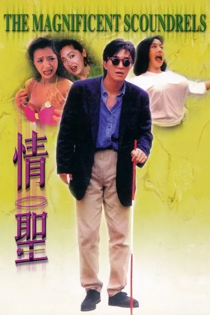 Фильм Великолепные негодяи (1991)