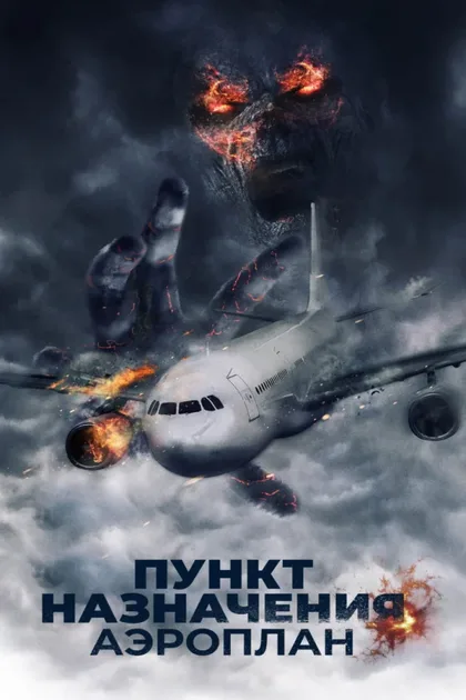 Фильм Пункт назначения. Аэроплан (2019)