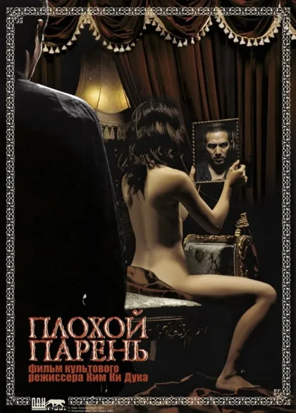 Фильм Плохой парень (2001)