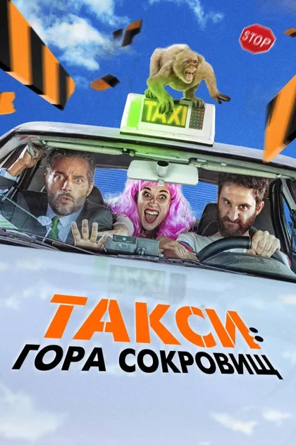 Фильм Такси: Гора сокровищ (2019)
