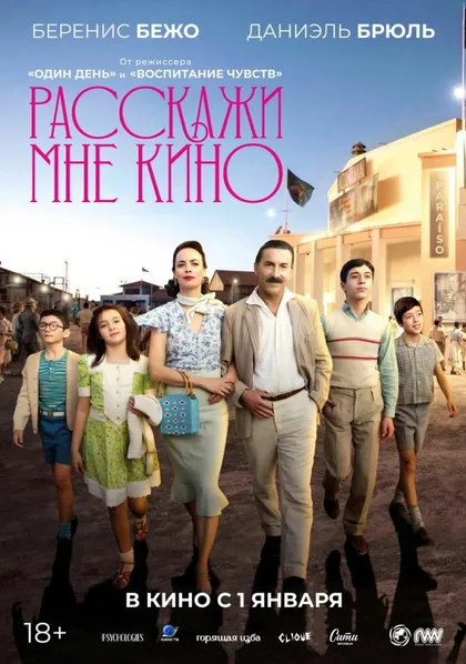 Фильм Расскажи мне кино (2023)
