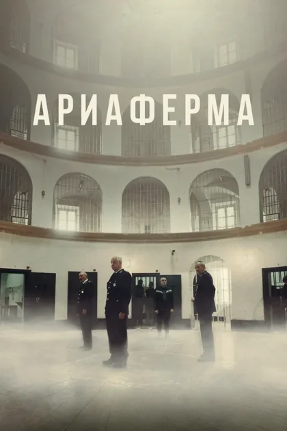 Фильм Ариаферма (2021)