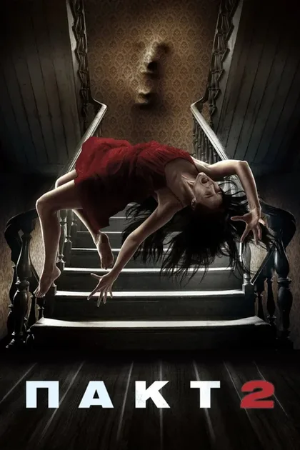 Фильм Пакт 2 (2014)