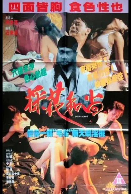 Фильм Монахи-развратники (1994)