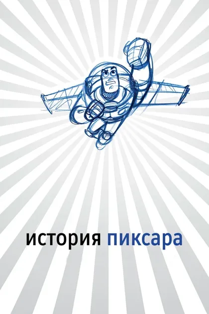 История Пиксара