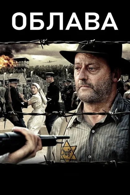 Фильм Облава (2010)