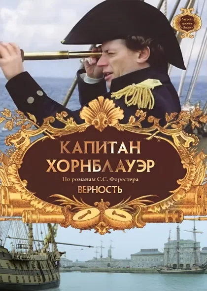 Смотреть Капитан Хорнблауэр: Верность