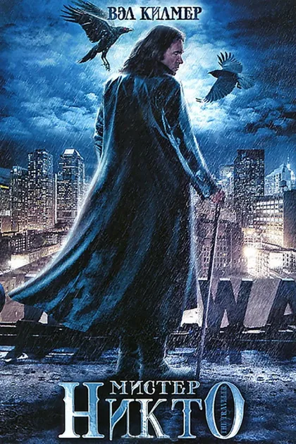 Фильм Мистер Никто (2010)