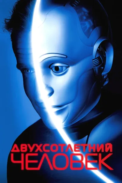 Фильм Двухсотлетний человек (1999)