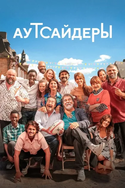 Фильм Аутсайдеры (2023)