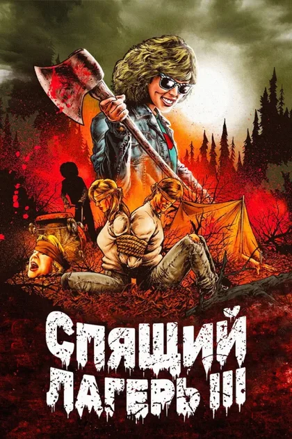 Спящий лагерь 3: Безлюдная территория