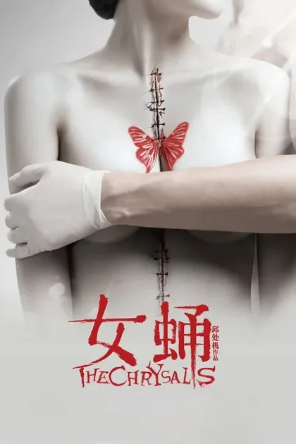 Фильм Куколка (2012)