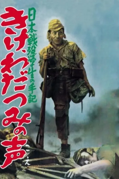 Фильм Прислушайтесь к голосам моря (1950)