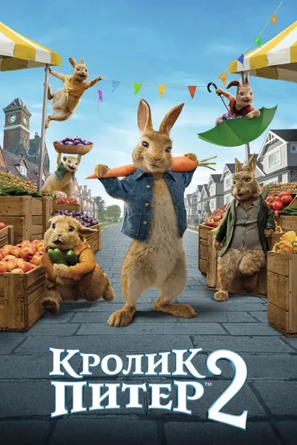 Фильм Кролик Питер 2 (2020)