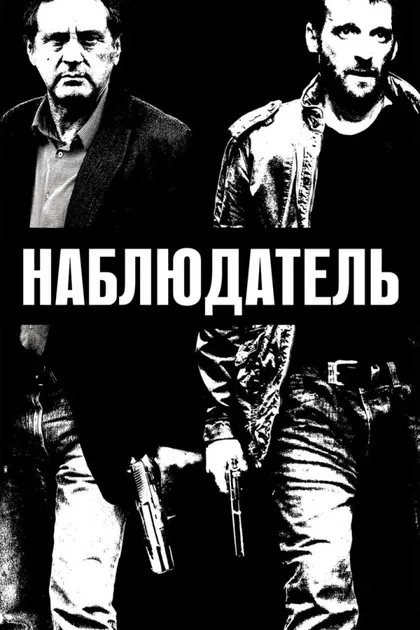 Фильм Наблюдатель (2012)