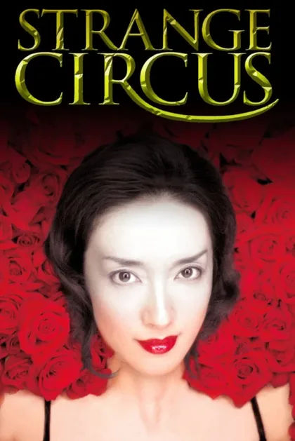 Фильм Странный цирк (2005)
