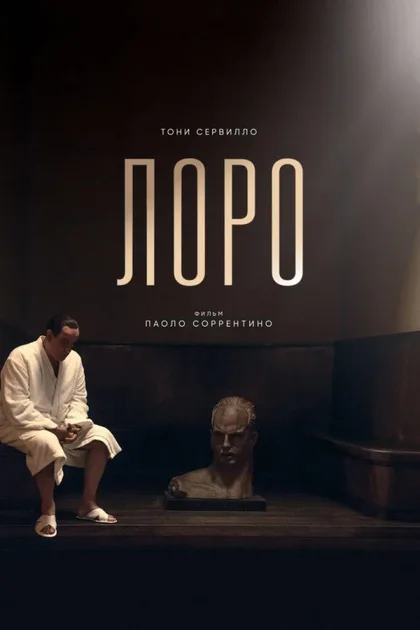 Фильм Лоро (2018)