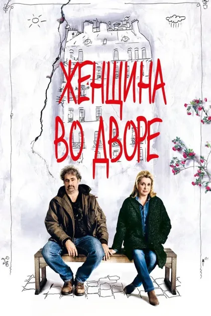 Женщина во дворе
