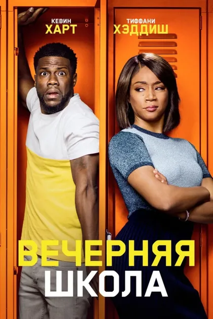 Фильм Вечерняя школа (2018)